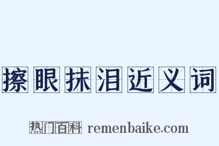 擦眼抹泪近义词是什么意思的图片